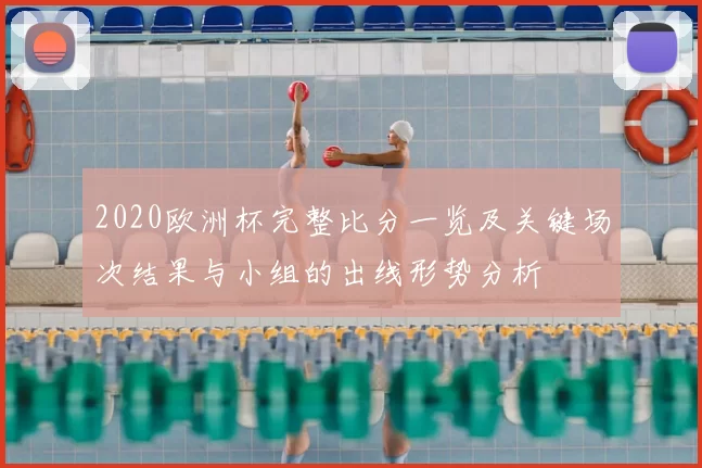 2020欧洲杯完整比分一览及关键场次结果与小组的出线形势分析
