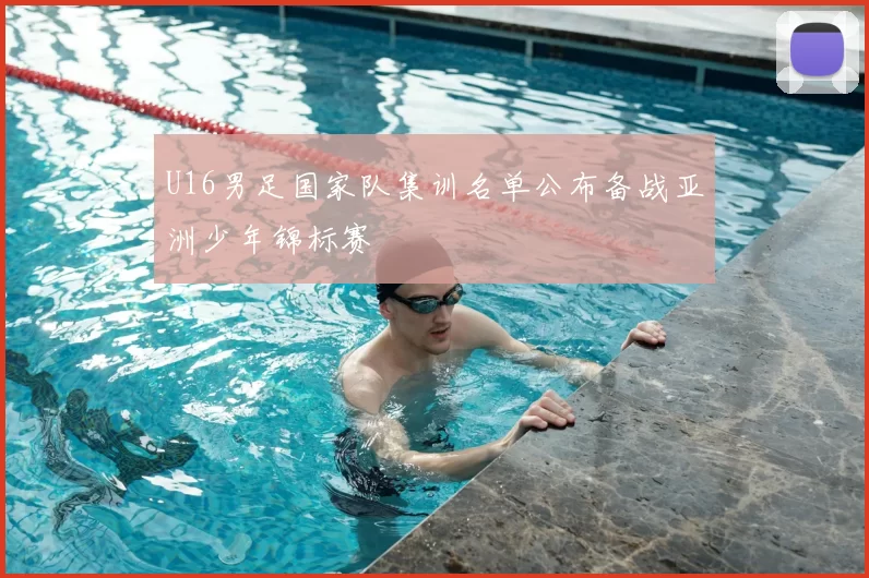 U16男足国家队集训名单公布备战亚洲少年锦标赛