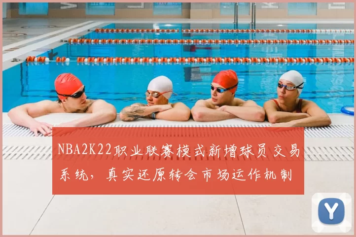 NBA2K22职业联赛模式新增球员交易系统，真实还原转会市场运作机制