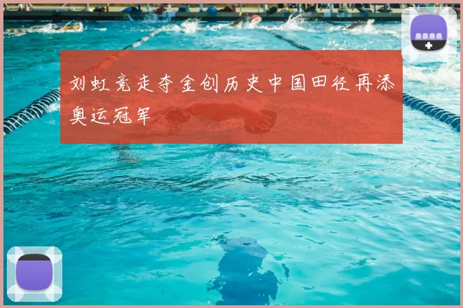 刘虹竞走夺金创历史中国田径再添奥运冠军