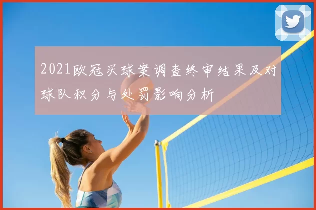 2021欧冠买球案调查终审结果及对球队积分与处罚影响分析