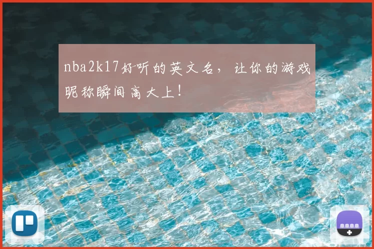 nba2k17好听的英文名，让你的游戏昵称瞬间高大上！