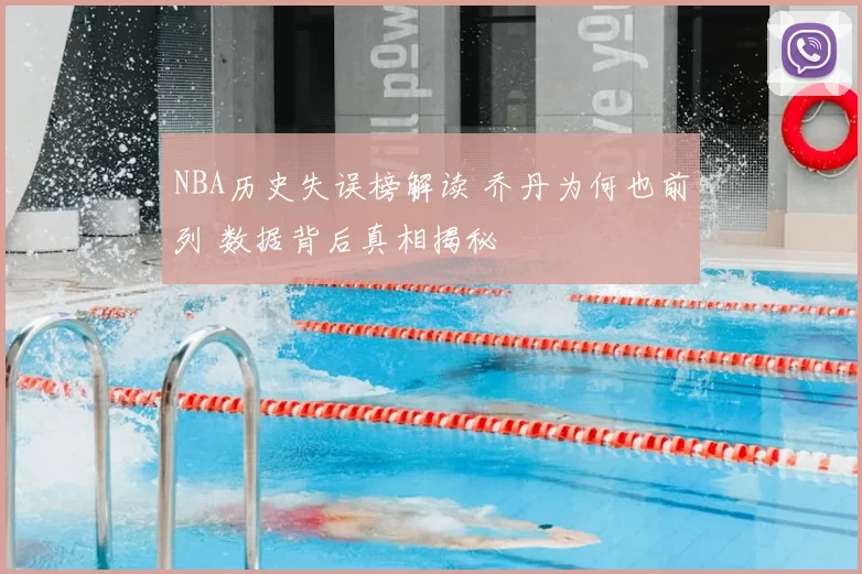 NBA历史失误榜解读 乔丹为何也前列 数据背后真相揭秘