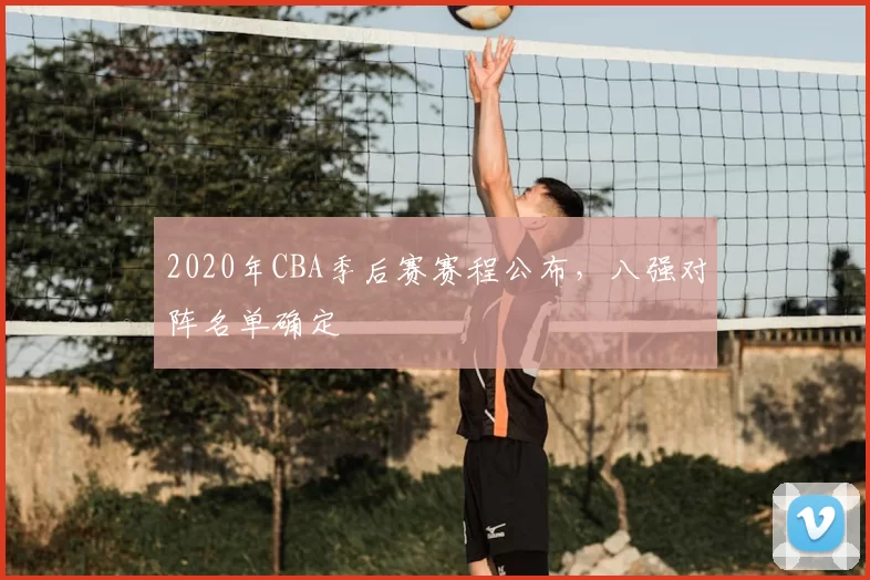 2020年CBA季后赛赛程公布,八强对阵名单确定